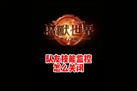 队友技能监控如何关闭！#魔兽世界勇士集结#魔兽世界必看攻略#网易大神#我比你们多一个世界#魔兽世界地心之战正式上线视频封面