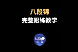 #减肥来练八段锦 #八段锦 有“千年长寿操”的美誉，共八个动作，每个都简单易学，是中低强度的有氧运动。坚持练习，不仅能锻炼肢体、关节、肌肉等，还能改善睡眠和情绪，调理脾胃。坚持每天跟练！#媒体精选计划