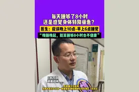 3月21日河南郑州 每天睡够了8小时还是感觉身体特别疲惫？医生：应该晚上10点-早上6点睡觉，“晚睡晚起，就算睡够8小时也不健康”视频封面