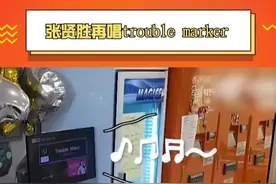#张贤胜时隔九年再唱trouble marker，还是那个熟悉的味道！视频封面