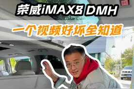 荣威iMAX8 DMH，一个视频好坏全知道 #懂车配置表#荣威iMAX8DMH#mpv