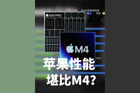 iPhone17的A19Pro性能干M4？？【手机性能篇】 #数码科技