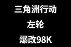 逆天改枪：左轮爆改98K #三角洲行动 #三角洲行动正式上线