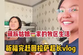 在牧区和家里人祈福的日常，身体不舒服只能先回拉萨啦 #vlog日常