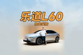 乐道L60，就是蔚来的爆款杀器 #乐道l60家庭用车新标准 #乐道l60