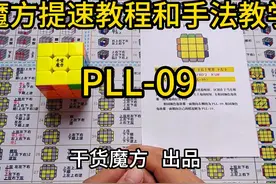 超详细魔方CFOP速拧教程PLL-09公式和慢动作手法教学 #三阶魔方