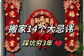 乔迁搬家竟然有这么多忌讳😅千万别踩坑。 #跟着抖音学装修    #装修避坑    #乔迁   #乔迁之喜大吉大利    #干货分享    @DOU+小助手    @DOU+小助手视频封面
