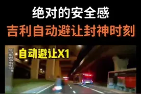 来感受来自吉利的绝对安全！自动避让封神时刻！#国产车 #吉利汽车 #自动避让 #汽车安全