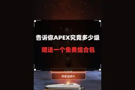 一个视频告诉你APEX的等级免费组合包！附带传家宝白嫖等级！#apex #apex英雄 #apex传家宝 #apex组合包 #apex教学