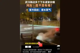 官方回应武汉路边多个下水道冒白烟：是供热管道泄压产生的水蒸气，对人体无害视频封面