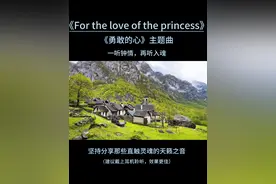 不朽经典《勇敢的心》主题曲：一听钟情，再听入魂 能够治愈人心的，从来都不是时间，而是内心那份真正的释怀。唯有释怀了，才能逃脱内心的桎梏，追寻你想要的自由！#勇敢的心 #电影配乐 #欧美音乐 #百听不厌的旋律 #治愈系音乐