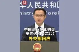#外交部回应英伟达相关问题 #媒体称中企停止购买英伟达芯片视频封面