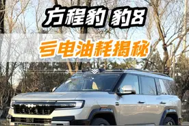 豹8亏电油耗揭秘，原来你是这样的#方程豹豹8#懂车配置表视频封面