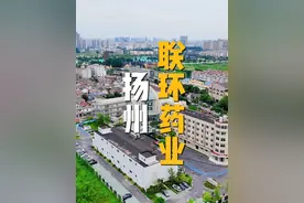扬州唯一上市的制药国企，曾参与国内首例克隆羊的诞生！你还知道扬州哪些龙头企业？#扬州企业 #联环药业 #爱上扬州  #这很扬州 #抖出你的家乡视频封面