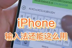 iPhone输入法还能这么用？#苹果输入法 #苹果小技巧 #iphone 视频封面