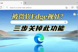 被微软Edge视奸？三步关掉此功能 #隐私  #微软  #安全  #操作视频封面