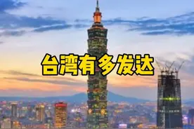 台湾2300万人口创造了5万亿GDP，放在中国大陆能排第几？#台湾 #大陆 #北京 #上海视频封面