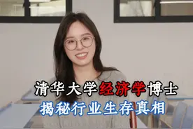 挑战专访中国高校专业目录所有专业！ 清华大学经济学博士视频封面