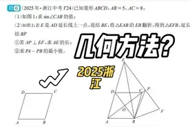 2025浙江中考压轴题，如何用初中生能理解的几何方法？ #数学思维