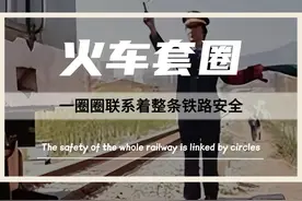 早年火车进站时，司机都会在手上拿这一个圈，他究竟有什么用？如果没拿住又会怎么样？#火车 #路签套 #涨知识 #科普视频封面