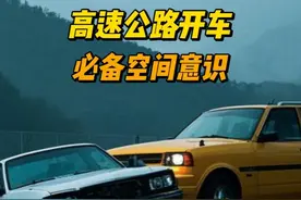高速公路开车，必备空间意识，防患于未然 #开车 #驾驶技巧视频封面