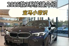 #新三系 2025款宝马三系，所有功能按键配置介绍！！！保姆级教程#宝马 #用车小技巧