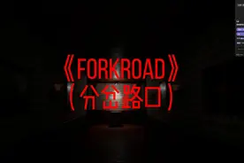 恐怖游戏《fork road（分岔路口）》通关实况 全程被拿捏视频封面