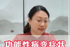 功能性病变的症状 不需要太过担心#脾胃 #中医 #健康 #何婉婉医生 #医学科普视频封面