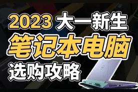 2023大一新生，笔记本电脑选购攻略～（附配置建议视频封面