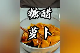 家常菜分享 糖醋萝卜你们跟着做 现在很爽口#家常菜分享 #腌萝卜干的家常做法