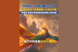 6月2日（发布）河南。你知道吗？原来凤凰分为五种，河南台发布《中国瑞兽》AI短片科普，“赤者凤 青者鸾 黄者鵷鶵 紫者鸑鷟 白者鸿鹄” #河南dou知道 #上古神兽 #凤凰 #AI短片 #科普一下
