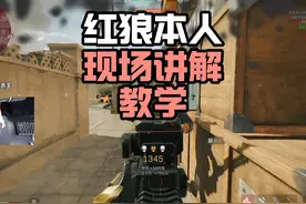 红狼本人现场讲解教学，如何制霸战场！ #三角洲行动