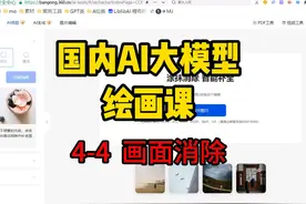 国内大模型绘画课 4-4 画面消除 #AI    #文心一言    #豆包AI