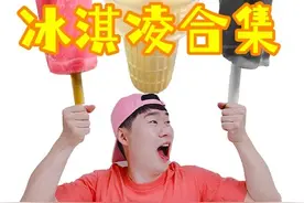 清爽甜蜜的冰淇淋大合集！冰冰凉凉好爽快，夏天就是要吃冰淇淋！视频封面