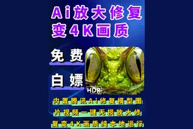Ai修复变4K画质 内置腾讯