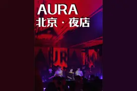 北京工体西路的AURA小厅 半年多了 怎么玩家认可了吗？#酒吧 #北京酒吧 #北京工体酒吧 #网红酒吧打卡视频封面