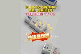 在深圳市南山实验教育集团麒麟二中，有这样的一副麻将牌，上面刻着不是“一筒二筒”，而是“碳元素、铁离子”，学生需用14张牌组出完整化学方程式，率先配平者即可“和牌”。这不仅考验运气，更考验学生们对化学元素的掌握熟练度。有同学表示，确实挺好玩，有一些平时记不住的知识点，玩着玩着就记住了。（广东台记者 颜迪）视频封面