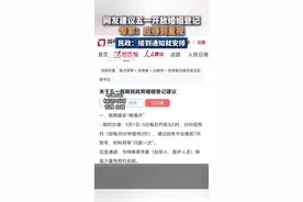 网友建议五一开放婚姻登记 专家：应得到重视 #网友建议五一开放婚姻登记 