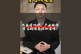 大基建叫停、产业转移背后的深意，你知道吗？ #大基建叫停  #产业转移  #国际局势  #知识科普视频封面