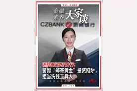 #金融素养大家谈  浙商银行武汉分行：警惕“邮寄黄金”投资陷阱，拒当洗钱工具人！视频封面