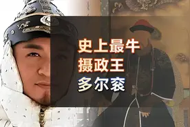 史上“最牛摄政王”多尔衮，两大功绩直接让清朝问鼎中原 #清朝视频封面