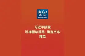 新华社消息｜习近平接受班禅额尔德尼·确吉杰布拜见视频封面