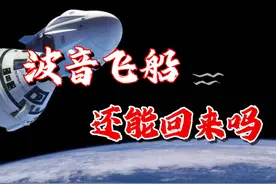 波音飞船返回时间多次推迟，B计划也不靠谱？印度：我要吸取教训视频封面