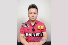 #测评 #打假 #夜视镜 夜间开车不怕远光灯夜视镜真的好用吗？#智商税 #夜间行车安全