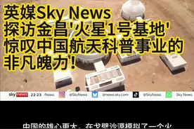 英媒Sky News探访中国'火星1号基地，惊叹中国航天！ 神州二十号载人飞船成功出征，吸引了全球目光。
 英国天空电视台（Sky News）特派记者Helen前往发射现场进行全程报道，向世界传递中国航天事业的最新进展。
 与此同时，受到关注还有中国航天的科普事业，Helen还专程探访了位于甘肃金昌的"火星1号基地"，并对创始人进行了深度专访。采访团队惊叹于中国在航天科技与科普教育领域的宏大布局——竟在荒漠中打造出一座模拟火星环境，打造未来生活方式的科普的实景基地。
 Sky News评价道："这堪称一项真正具有开创性的壮举，展现了中国在航天领域的前瞻思维与非凡魄力。"

#神州二十号 
#火星1号基地 
#skynews 
#甘肃金昌 
#国际采访视频封面