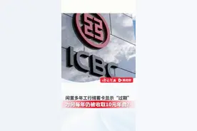 储蓄卡过期仍被扣年费？银行解释：卡“过期”仍可用，年费照收需补足视频封面