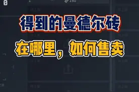 三角洲行动：新手得到“曼德尔砖”，在哪里，如何换成三角劵