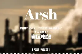 【阿拾严选】湾区电站 - 揽佬SKAI ISYOURGOD 湾区电站是揽佬SKAI视频封面