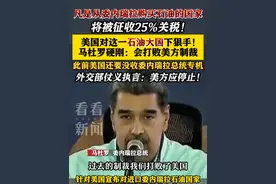 美制裁进口委内瑞拉石油国家 马杜罗硬刚：会打败制裁 #美国#委内瑞拉#石油#关税#马杜罗视频封面