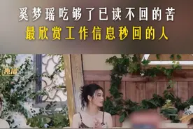 #奚梦瑶  聊回复工作消息，已读秒回的人含金量持续上升中！#爸爸当家  慢享季正在热播中！#爸爸当家慢享季视频封面
